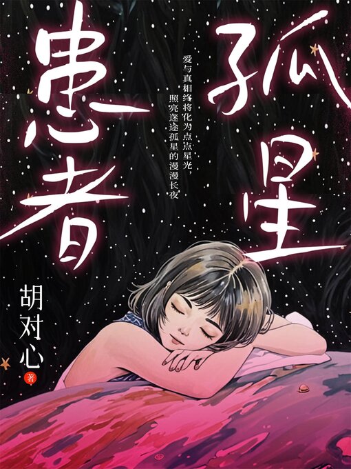 Title details for 孤星患者 by 胡对心 - Available